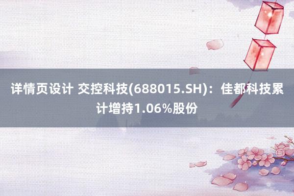 详情页设计 交控科技(688015.SH)：佳都科技累计增持1.06%股份