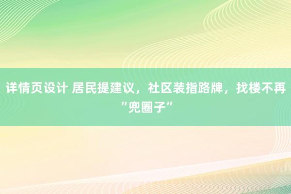 详情页设计 居民提建议，社区装指路牌，找楼不再“兜圈子”