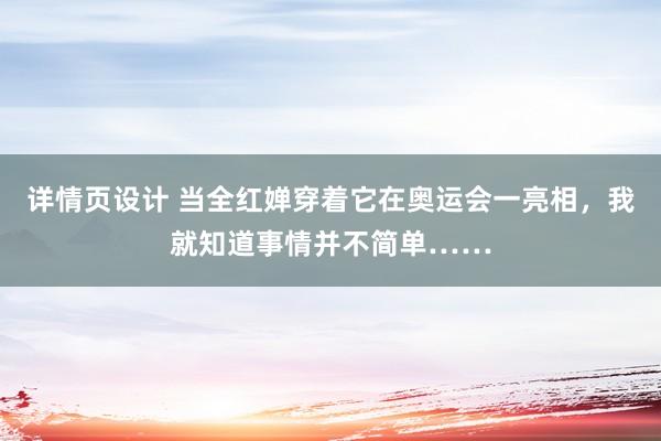 详情页设计 当全红婵穿着它在奥运会一亮相，我就知道事情并不简单……