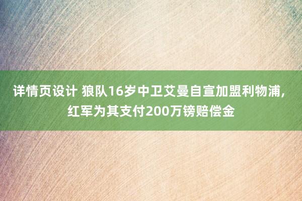 详情页设计 狼队16岁中卫艾曼自宣加盟利物浦, 红军为其支付200万镑赔偿金