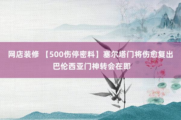 网店装修 【500伤停密料】塞尔塔门将伤愈复出 巴伦西亚门神转会在即