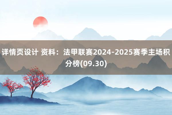 详情页设计 资料：法甲联赛2024-2025赛季主场积分榜(09.30)